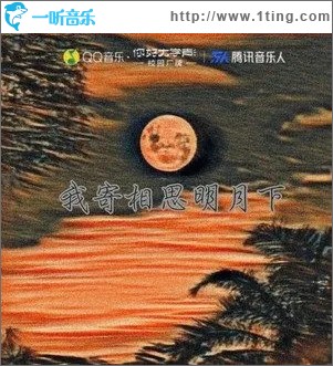 我寄相思明月下 （单曲）