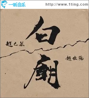白庙 （单曲）