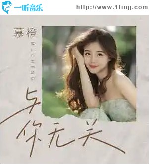 与你无关 （单曲）