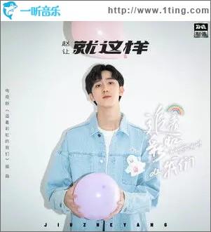 就这样 （单曲）