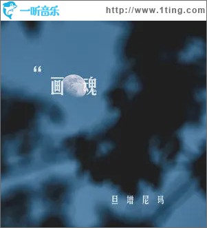 画魂 （单曲）