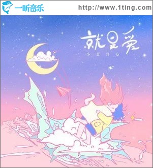 就是爱（单曲）