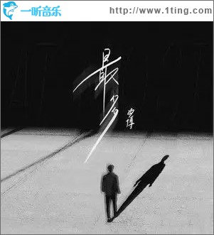 最多 （单曲）