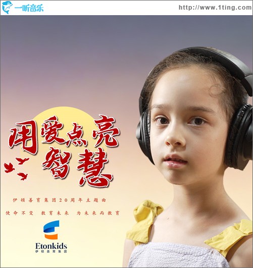用爱点亮智慧 （单曲）