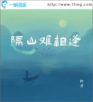 隔山难相逢 （单曲）