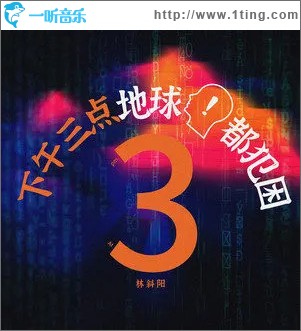 下午三点地球人都犯困 （单曲）