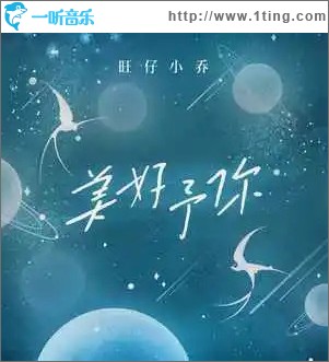 美好予你 （单曲）