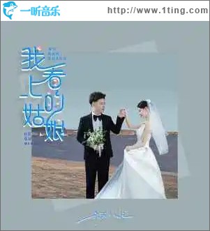 我看上的姑娘 （单曲）