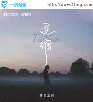 退缩 （单曲）