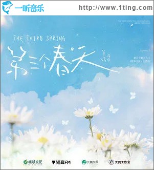 第三个春天 （单曲）