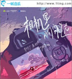 相机里的永远 （单曲）