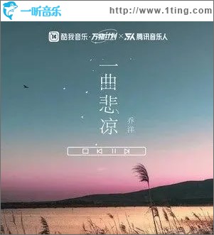 一曲悲凉 （单曲）