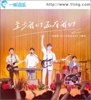 至少我们还有我们 （单曲）