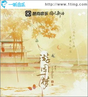 游园一梦 （单曲）