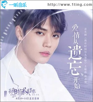 爱情从遗忘开始 （单曲）