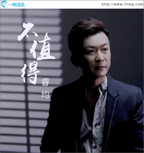 不值得 （单曲）