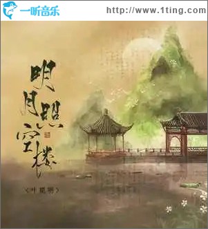 明月照空楼 （单曲）