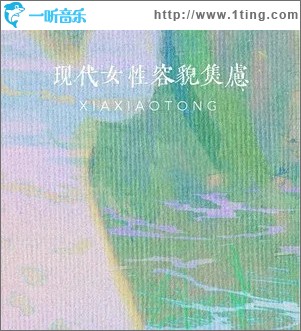现代女性容貌焦虑 （单曲）