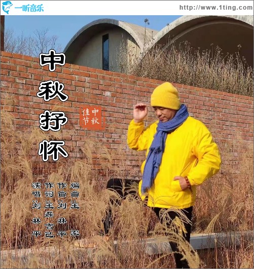 中秋抒怀 （单曲）