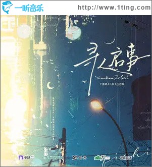 寻人启事 （单曲）