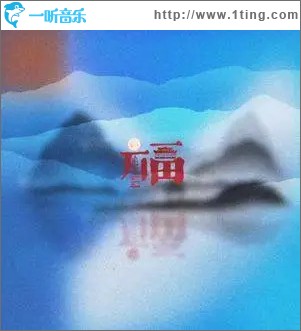 福（单曲）