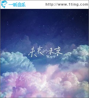 未来的未来 （单曲）