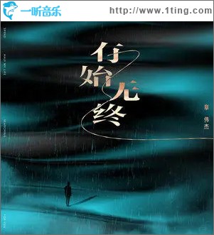 有始无终 （单曲）