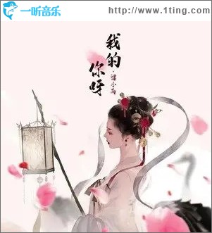 我的你呀 （单曲）