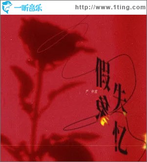 假象失忆 （单曲）