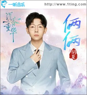俩俩 （单曲）