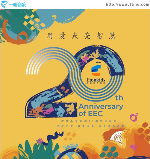 用爱点亮智慧（单曲）