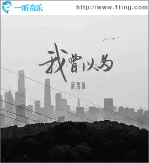 我曾以为 （单曲）