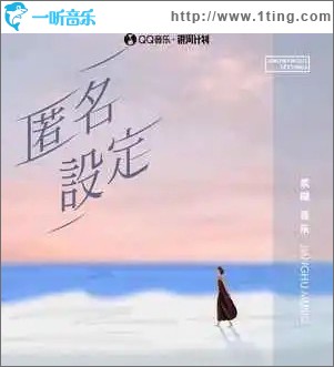 匿名设定 （单曲）