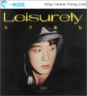 失重旅行 （单曲）