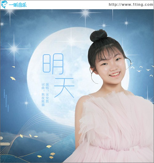 明天 （单曲）