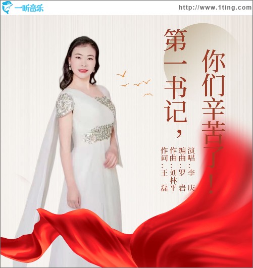 第一书记 ，你们辛苦了！（单曲）