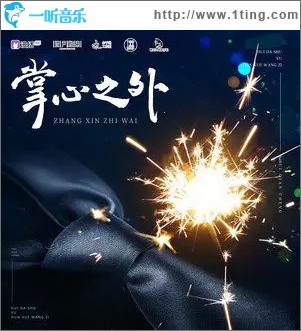 掌心之外 （单曲）