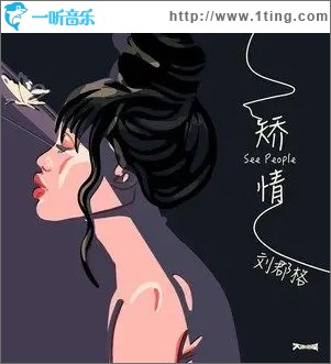 矫情 （单曲）