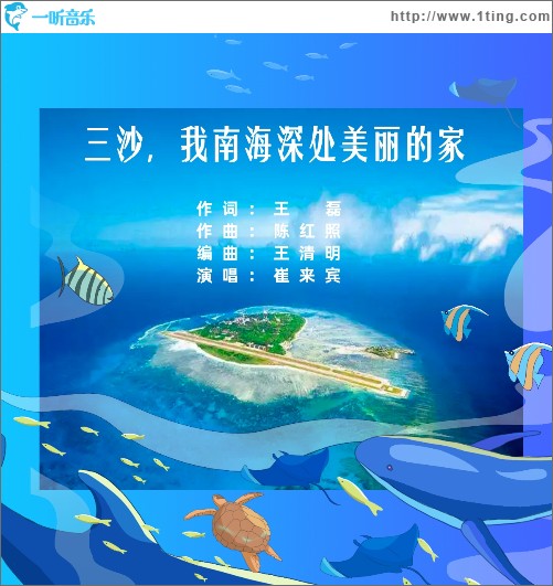 我南海深处美丽的家 （单曲）
