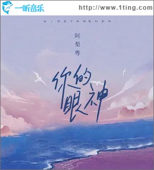 你的眼神（单曲）