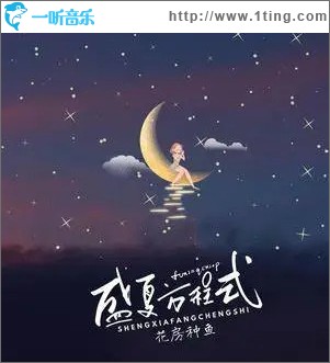 盛夏方程式 （单曲）