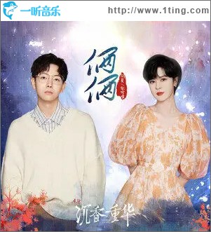 俩俩 （单曲）