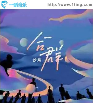 合群 （单曲）