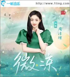 微凉 （单曲）