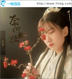 奈何桥 （单曲）