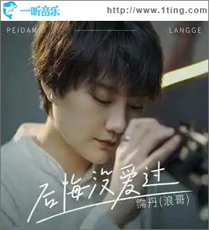 后悔没爱过 （单曲）