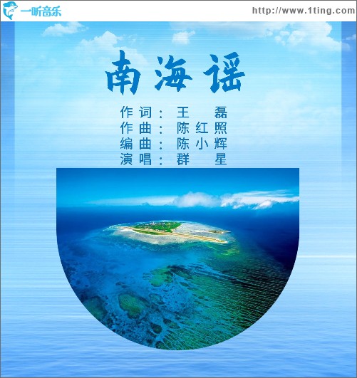 南海谣 （单曲）
