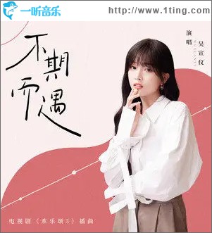 不期而遇 （单曲）