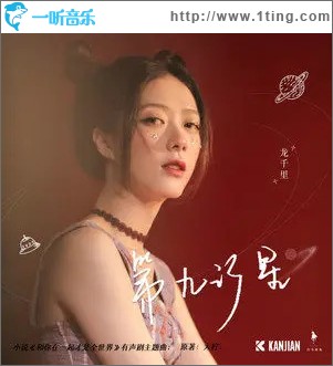 第九行星 （单曲）