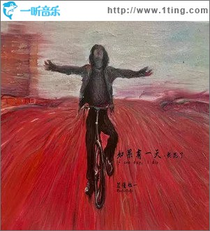 如果有一天，我死了 （单曲）